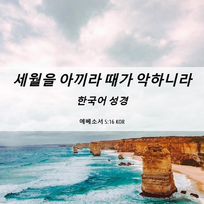 Picture 06 - 에베소서 5:16 KOR - 세월을 아끼라 때가 - Bible Verse Picture