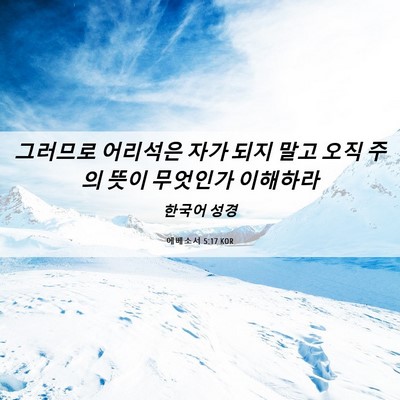 Picture 06 - 에베소서 5:17 KOR - 그러므로 어리석은 자가 되지 말고 - Bible Verse Picture