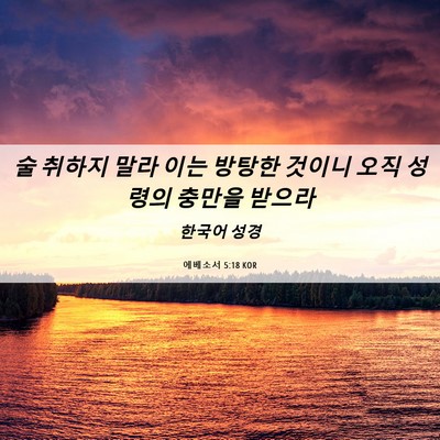 Picture 06 - 에베소서 5:18 KOR - 술 취하지 말라 이는 방탕한 것이니 - Bible Verse Picture