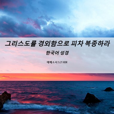 Picture 06 - 에베소서 5:21 KOR - 그리스도를 경외함으로 피차 - Bible Verse Picture