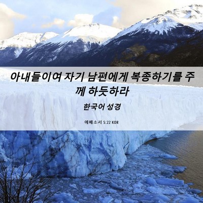 Picture 06 - 에베소서 5:22 KOR - 아내들이여 자기 남편에게 - Bible Verse Picture