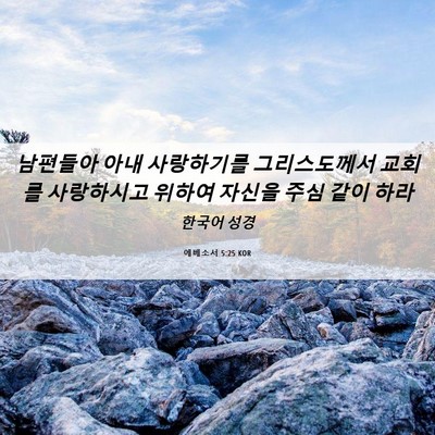 Picture 06 - 에베소서 5:25 KOR - 남편들아 아내 사랑하기를 - Bible Verse Picture