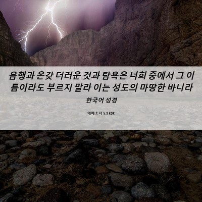 Picture 06 - 에베소서 5:3 KOR - 음행과 온갖 더러운 것과 탐욕은 - Bible Verse Picture
