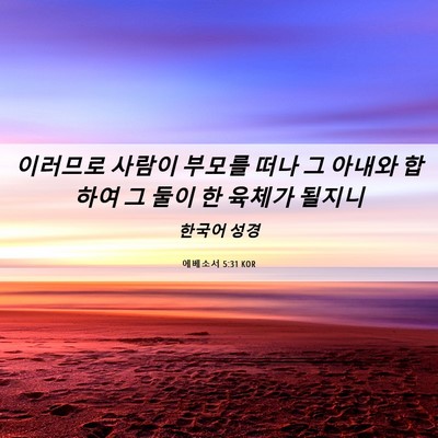 Picture 06 - 에베소서 5:31 KOR - 이러므로 사람이 부모를 떠나 그 - Bible Verse Picture
