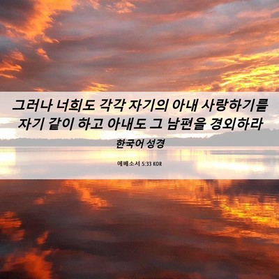 Picture 06 - 에베소서 5:33 KOR - 그러나 너희도 각각 자기의 아내 - Bible Verse Picture