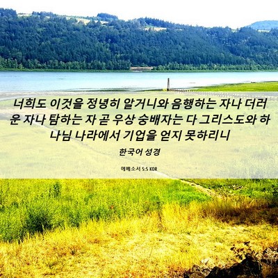 Picture 06 - 에베소서 5:5 KOR - 너희도 이것을 정녕히 알거니와 - Bible Verse Picture