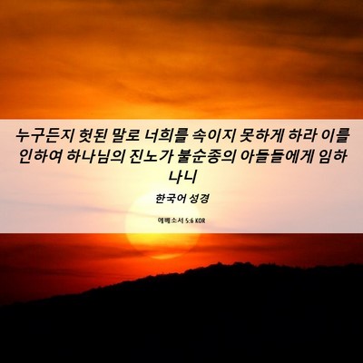 Picture 06 - 에베소서 5:6 KOR - 누구든지 헛된 말로 너희를 속이지 - Bible Verse Picture