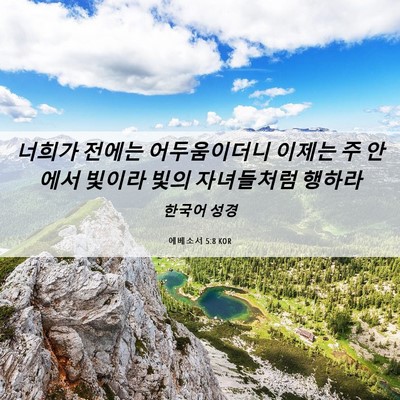 Picture 06 - 에베소서 5:8 KOR - 너희가 전에는 어두움이더니 이제는 - Bible Verse Picture