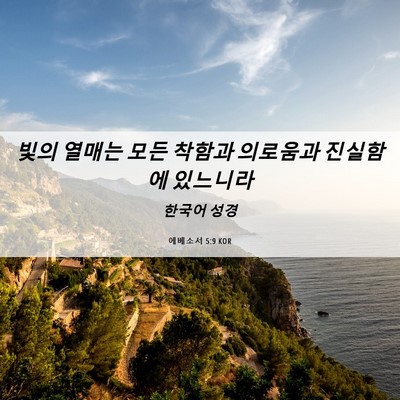 Picture 06 - 에베소서 5:9 KOR - 빛의 열매는 모든 착함과 의로움과 - Bible Verse Picture