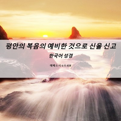Picture 06 - 에베소서 6:15 KOR - 평안의 복음의 예비한 것으로 신을 - Bible Verse Picture