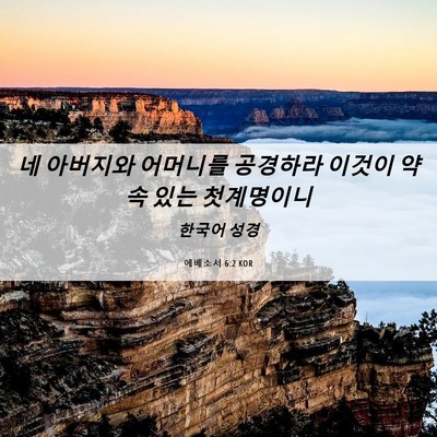 Picture 06 - 에베소서 6:2 KOR - 네 아버지와 어머니를 공경하라 - Bible Verse Picture