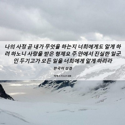 Picture 06 - 에베소서 6:21 KOR - 나의 사정 곧 내가 무엇을 하는지 - Bible Verse Picture