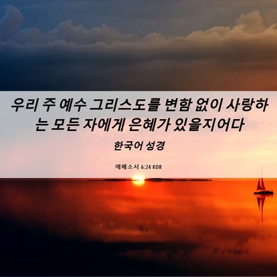 Picture 06 - 에베소서 6:24 KOR - 우리 주 예수 그리스도를 변함 없이 - Bible Verse Picture