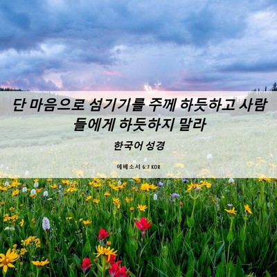 Picture 06 - 에베소서 6:7 KOR - 단 마음으로 섬기기를 주께 하듯하고 - Bible Verse Picture