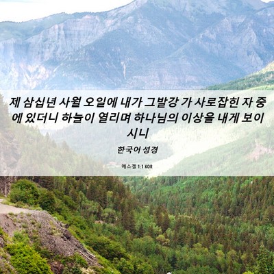 Picture 06 - 에스겔 1:1 KOR - 제 삼십년 사월 오일에 내가 그발강 - Bible Verse Picture