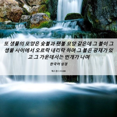 Picture 06 - 에스겔 1:13 KOR - 또 생물의 모양은 숯불과 횃불 모양 - Bible Verse Picture