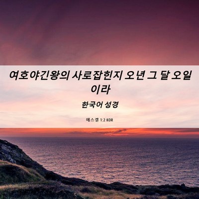 Picture 06 - 에스겔 1:2 KOR - 여호야긴왕의 사로잡힌지 오년 그 달 - Bible Verse Picture