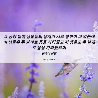 Picture 06 - 에스겔 1:23 KOR - 그 궁창 밑에 생물들의 날개가 서로 - Bible Verse Picture