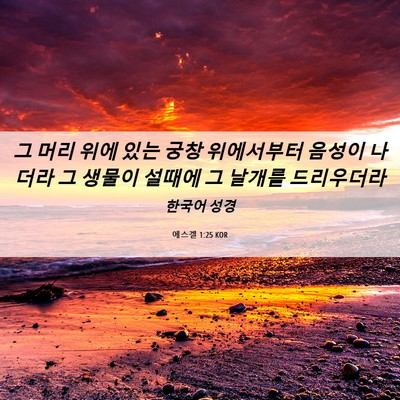 Picture 06 - 에스겔 1:25 KOR - 그 머리 위에 있는 궁창 위에서부터 - Bible Verse Picture