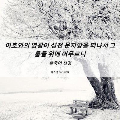 Picture 06 - 에스겔 10:18 KOR - 여호와의 영광이 성전 문지방을 - Bible Verse Picture