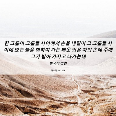 Picture 06 - 에스겔 10:7 KOR - 한 그룹이 그룹들 사이에서 손을 - Bible Verse Picture