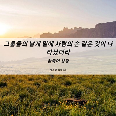 Picture 06 - 에스겔 10:8 KOR - 그룹들의 날개 밑에 사람의 손 같은 - Bible Verse Picture