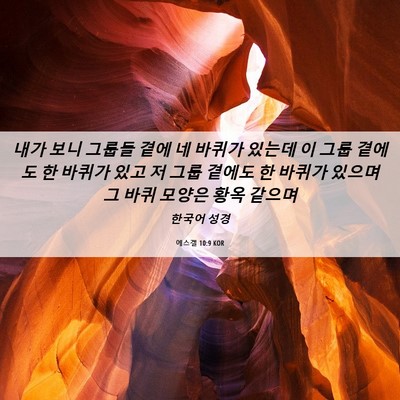 Picture 06 - 에스겔 10:9 KOR - 내가 보니 그룹들 곁에 네 바퀴가 - Bible Verse Picture