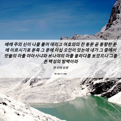 Picture 06 - 에스겔 11:1 KOR - 때에 주의 신이 나를 들어 데리고 - Bible Verse Picture