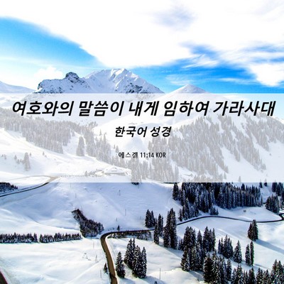 Picture 06 - 에스겔 11:14 KOR - 여호와의 말씀이 내게 임하여 - Bible Verse Picture
