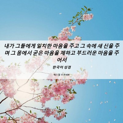 Picture 06 - 에스겔 11:19 KOR - 내가 그들에게 일치한 마음을 주고 - Bible Verse Picture
