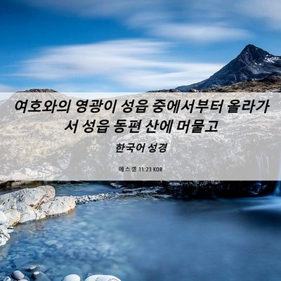 Picture 06 - 에스겔 11:23 KOR - 여호와의 영광이 성읍 중에서부터 - Bible Verse Picture