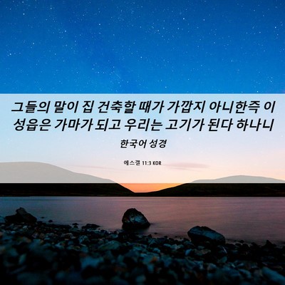 Picture 06 - 에스겔 11:3 KOR - 그들의 말이 집 건축할 때가 가깝지 - Bible Verse Picture