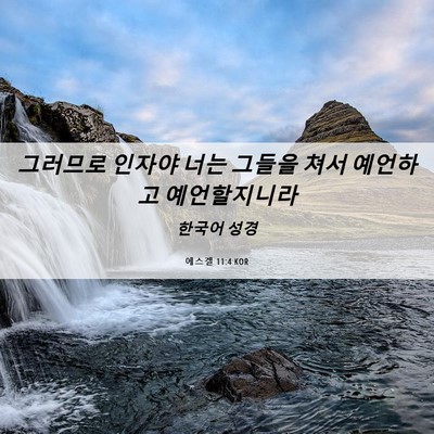 Picture 06 - 에스겔 11:4 KOR - 그러므로 인자야 너는 그들을 쳐서 - Bible Verse Picture