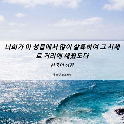 Picture 06 - 에스겔 11:6 KOR - 너희가 이 성읍에서 많이 살륙하여 - Bible Verse Picture