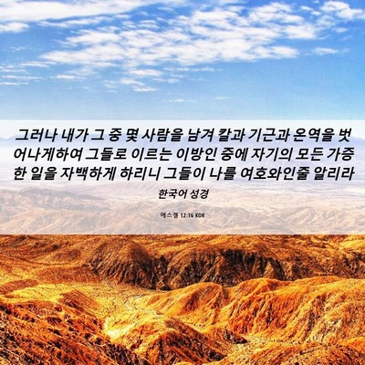 Picture 06 - 에스겔 12:16 KOR - 그러나 내가 그 중 몇 사람을 남겨 - Bible Verse Picture