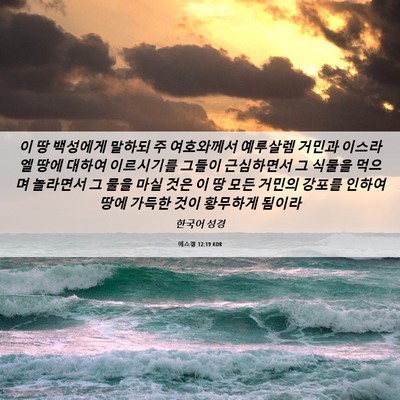 Picture 06 - 에스겔 12:19 KOR - 이 땅 백성에게 말하되 주 - Bible Verse Picture