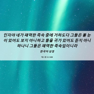 Picture 06 - 에스겔 12:2 KOR - 인자야 네가 패역한 족속 중에 - Bible Verse Picture