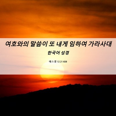 Picture 06 - 에스겔 12:21 KOR - 여호와의 말씀이 또 내게 임하여 - Bible Verse Picture