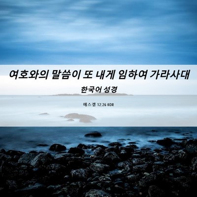 Picture 06 - 에스겔 12:26 KOR - 여호와의 말씀이 또 내게 임하여 - Bible Verse Picture
