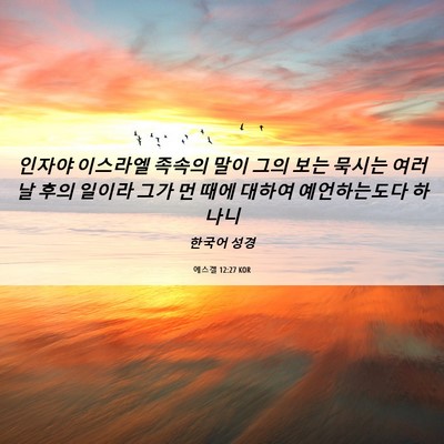 Picture 06 - 에스겔 12:27 KOR - 인자야 이스라엘 족속의 말이 그의 - Bible Verse Picture