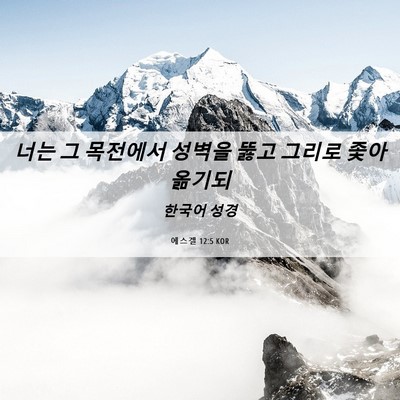 Picture 06 - 에스겔 12:5 KOR - 너는 그 목전에서 성벽을 뚫고 - Bible Verse Picture