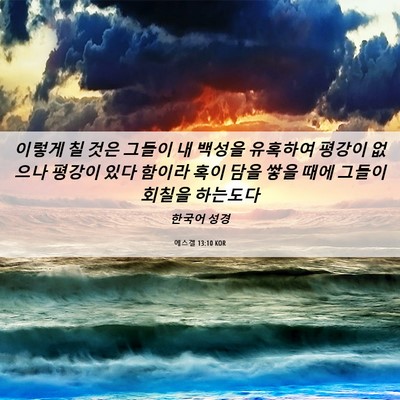 Picture 06 - 에스겔 13:10 KOR - 이렇게 칠 것은 그들이 내 백성을 - Bible Verse Picture