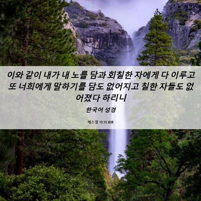 Picture 06 - 에스겔 13:15 KOR - 이와 같이 내가 내 노를 담과 회칠한 - Bible Verse Picture