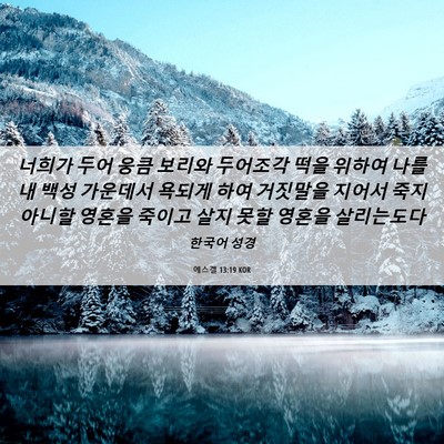 Picture 06 - 에스겔 13:19 KOR - 너희가 두어 웅큼 보리와 두어조각 - Bible Verse Picture