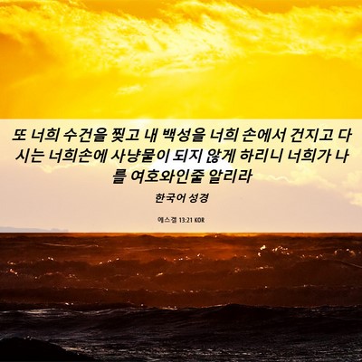 Picture 06 - 에스겔 13:21 KOR - 또 너희 수건을 찢고 내 백성을 너희 - Bible Verse Picture