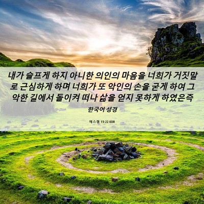 Picture 06 - 에스겔 13:22 KOR - 내가 슬프게 하지 아니한 의인의 - Bible Verse Picture