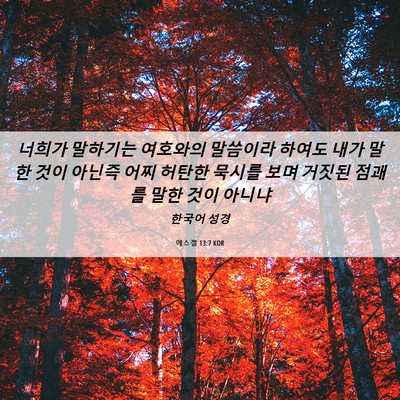 Picture 06 - 에스겔 13:7 KOR - 너희가 말하기는 여호와의 말씀이라 - Bible Verse Picture