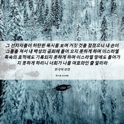 Picture 06 - 에스겔 13:9 KOR - 그 선지자들이 허탄한 묵시를 보며 - Bible Verse Picture
