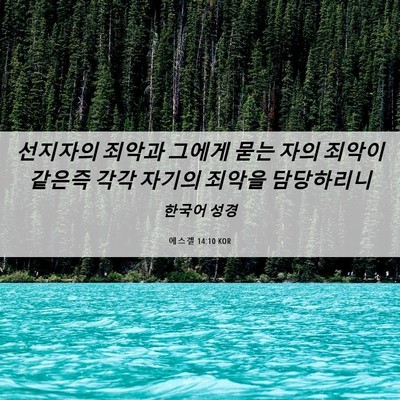 Picture 06 - 에스겔 14:10 KOR - 선지자의 죄악과 그에게 묻는 자의 - Bible Verse Picture