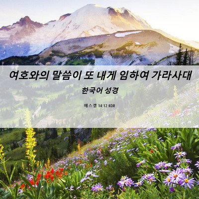 Picture 06 - 에스겔 14:12 KOR - 여호와의 말씀이 또 내게 임하여 - Bible Verse Picture